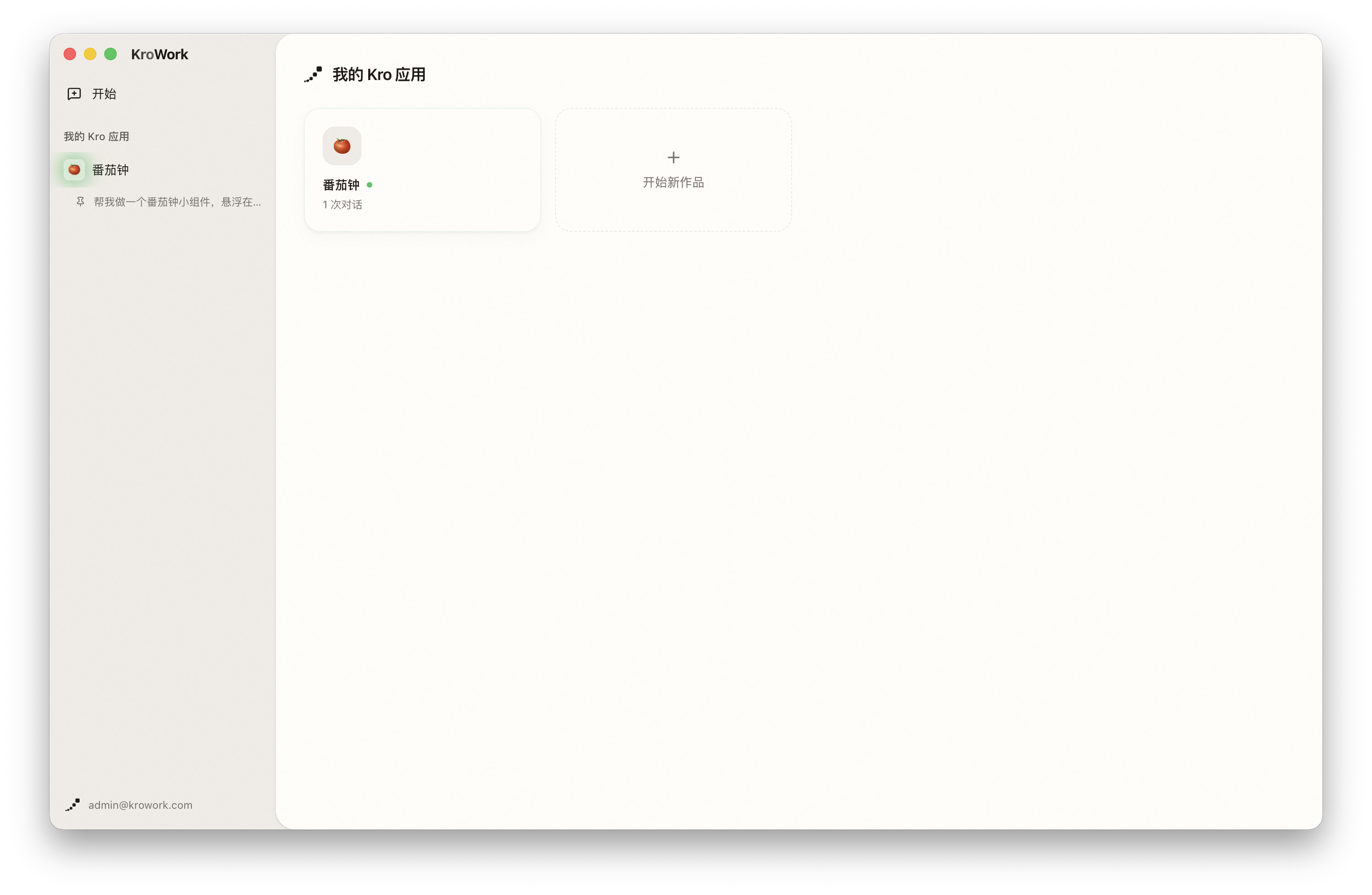 从侧边栏进入我的 Kro 应用